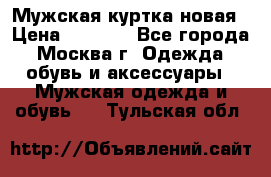 Мужская куртка,новая › Цена ­ 7 000 - Все города, Москва г. Одежда, обувь и аксессуары » Мужская одежда и обувь   . Тульская обл.